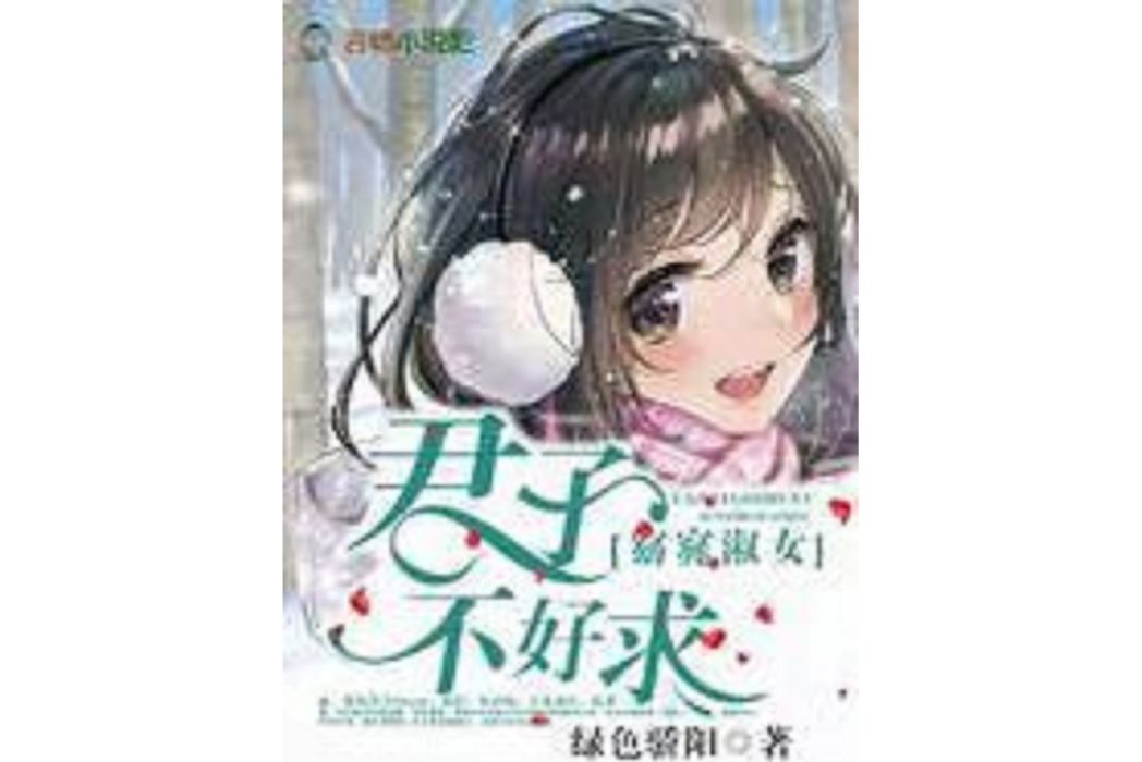 窈窕淑女*君子不好求