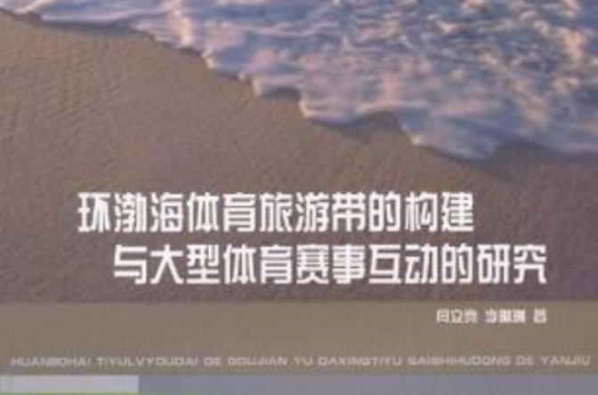 環渤海體育旅遊帶的構建與大型體育賽事互動的研究