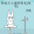 穿成萬人迷的男友[穿書]