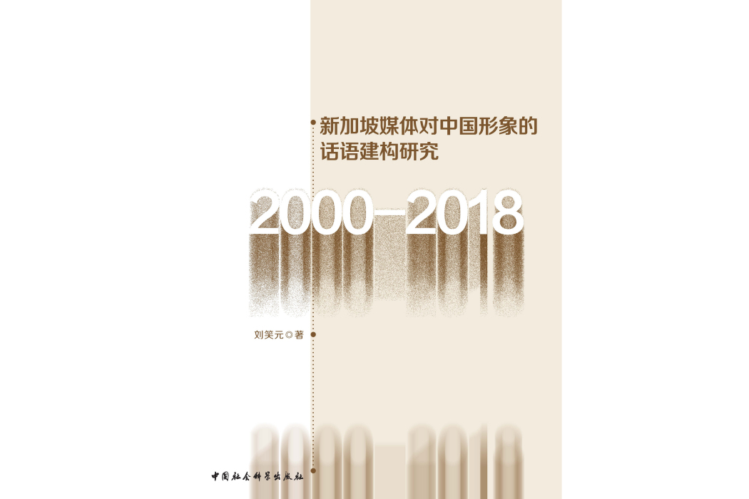 新加坡媒體對中國形象的話語建構研究：2000—2018