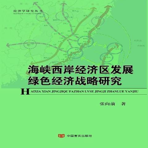 海峽西岸經濟區發展綠色經濟戰略研究