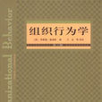 組織行為學(2004年人民郵電出版社出版圖書)