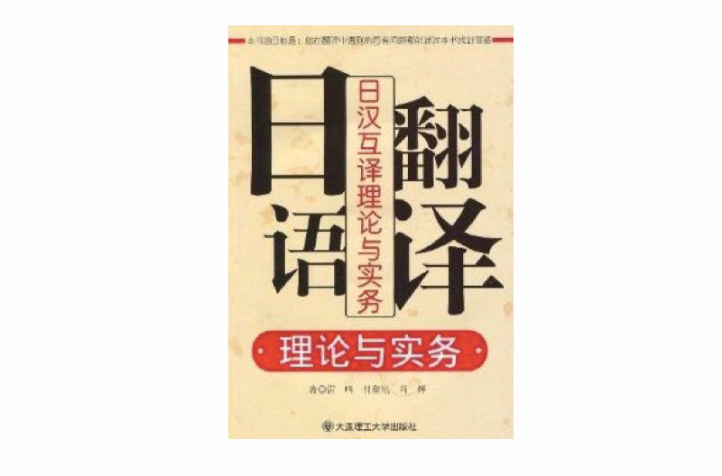 日語翻譯理論與實務：日漢互譯理論與實務