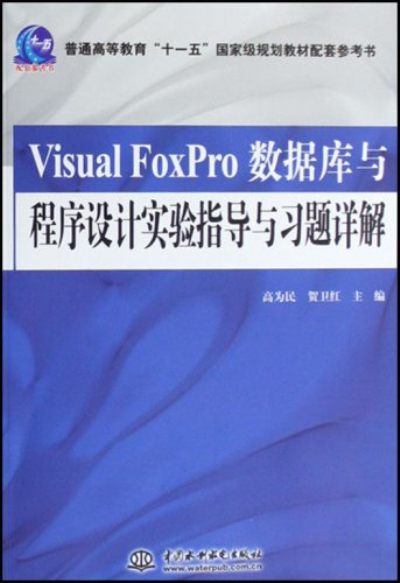 VisualFoxPro資料庫與程式設計實驗指導與習題詳解