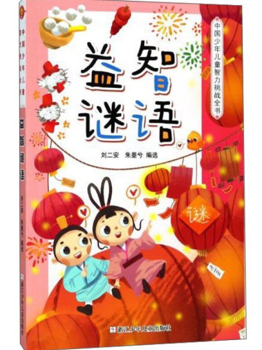 益智謎語/中國少年兒童智力挑戰全書