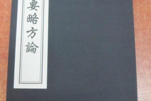 中國書店藏版古籍叢刊金匱要略方論