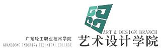 廣東輕院藝術設計學院