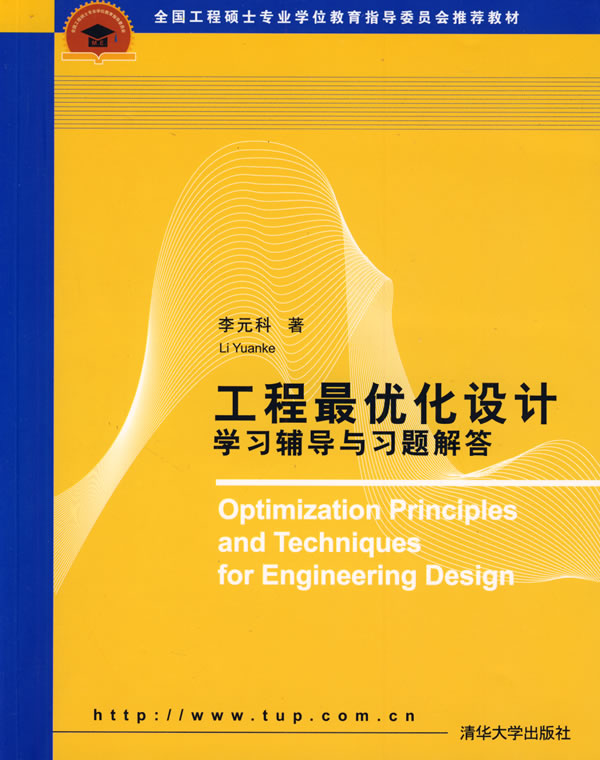 工程最最佳化設計學習輔導與習題解答