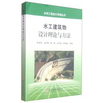 水工建築物設計理論與方法