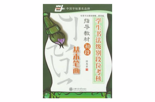 楷書字法