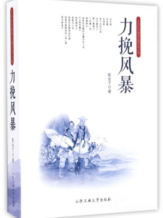 力挽風暴/首部抗洪題材長篇歷史小說