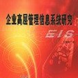 企業高層管理信息系統研究