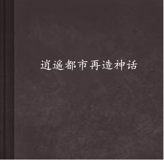 逍遙都市再造神話