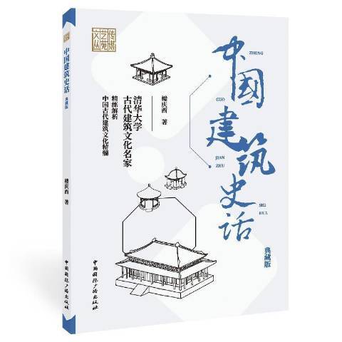 中國建築史話：典藏版