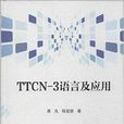 TTCN-3語言及套用