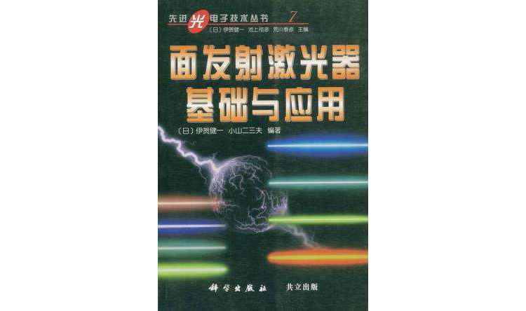 面發射雷射器基礎與套用