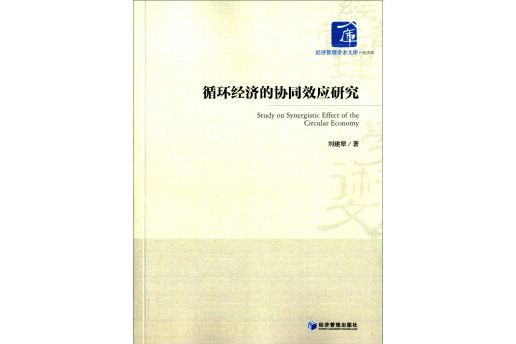 經濟管理學術文庫·經濟類：循環經濟的協同效應研究