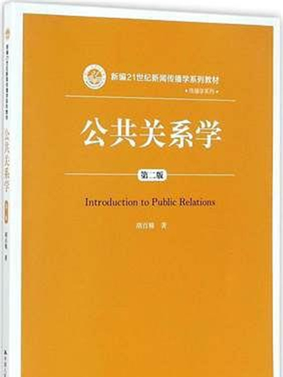 公共關係學（第二版）(2018年中國人民大學出版社出版的圖書)