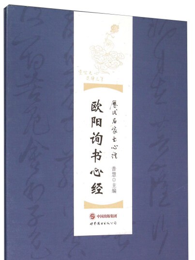 歐陽詢書心經(2015年世界圖書出版公司出版的圖書)