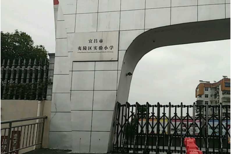 宜昌市夷陵區實驗國小