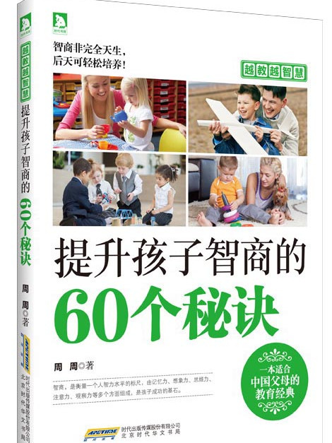 越教越智慧：提升孩子智商的60個秘訣