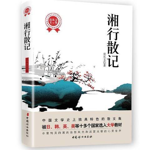 湘行散記(2018年中國婦女出版社出版的圖書)