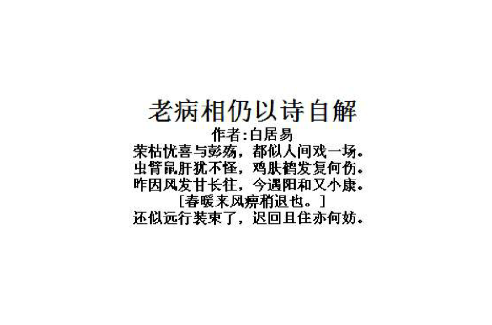 老病相仍以詩自解