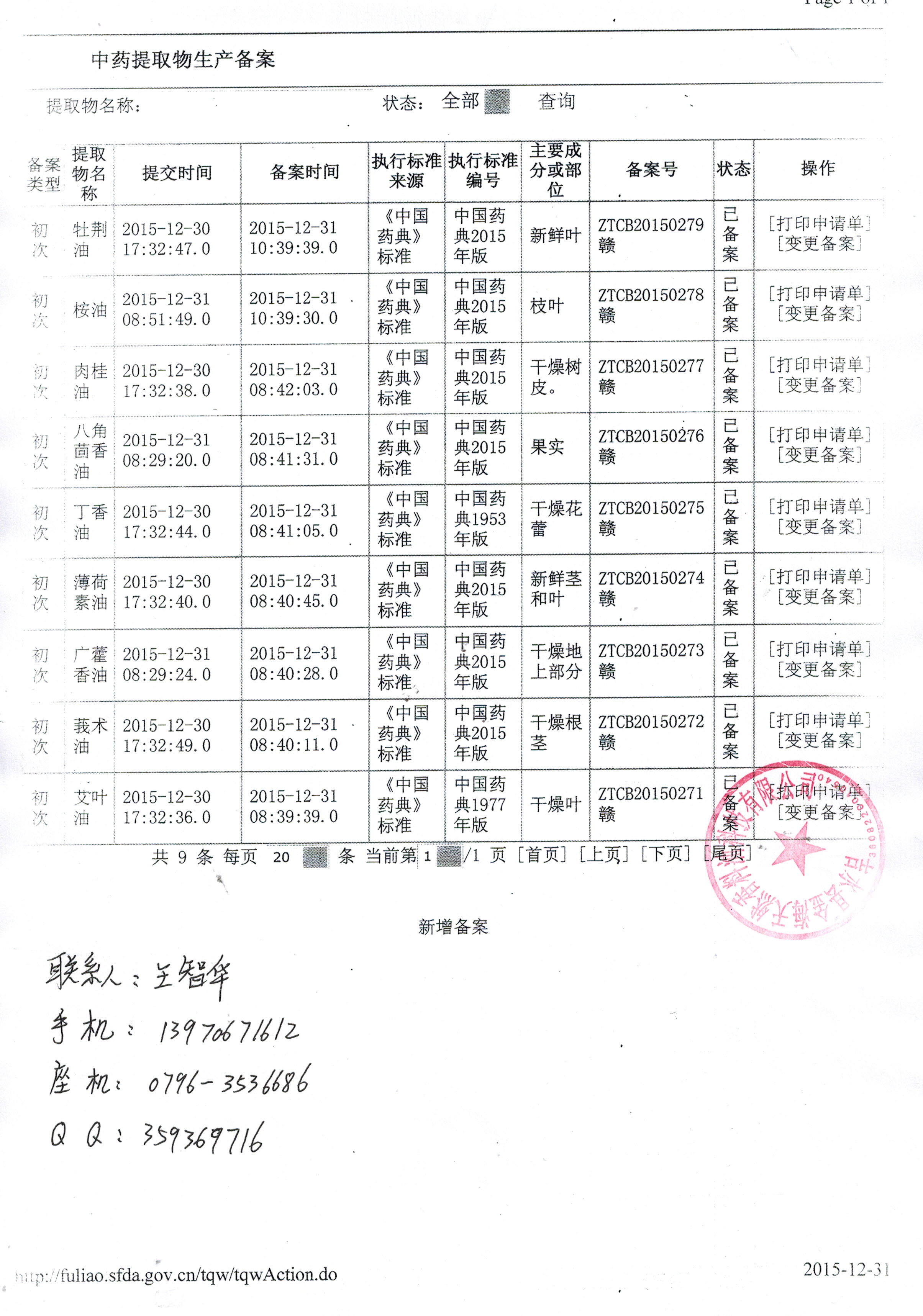 提取物備案號