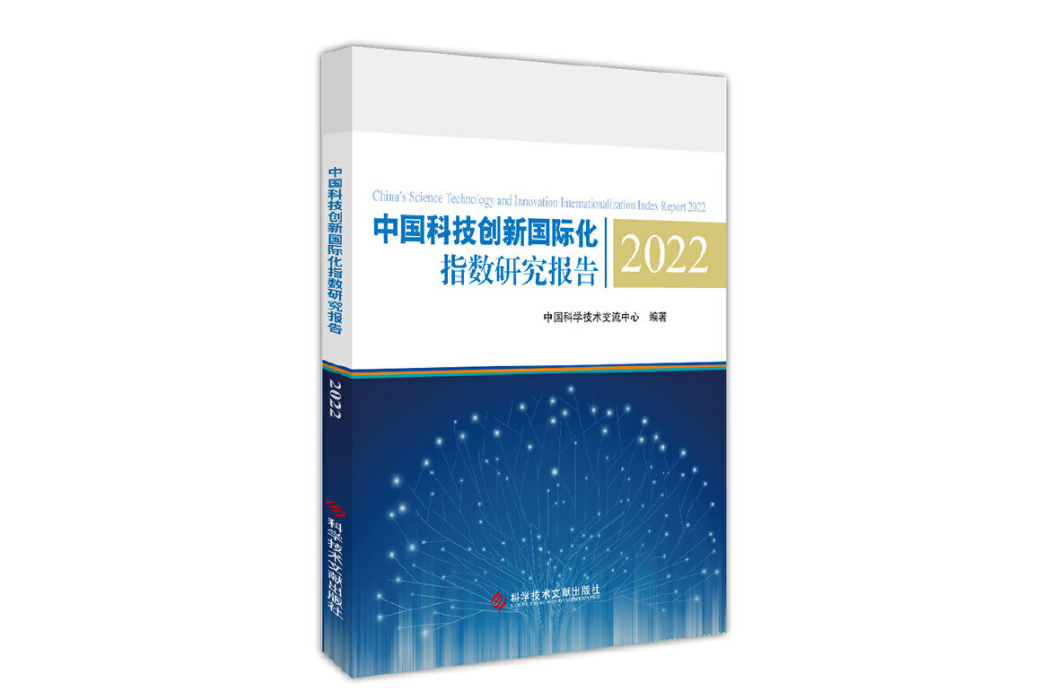 中國科技創新國際化指數研究報告2022