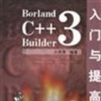 BORLAND C++ BUILDER 3入門與提高