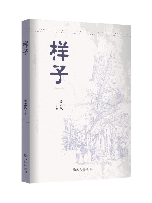 樣子(2023年九州出版社出版的圖書)