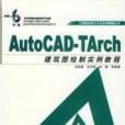 AutoCAD-TArch建築圖繪製實例教程