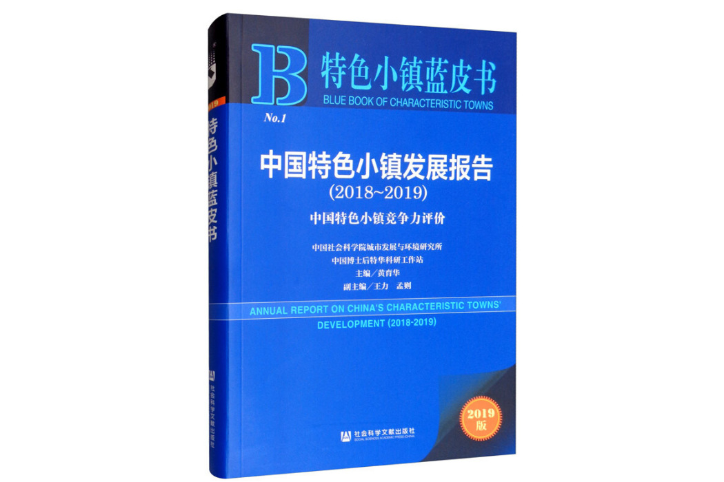 特色小鎮藍皮書：中國特色小鎮發展報告