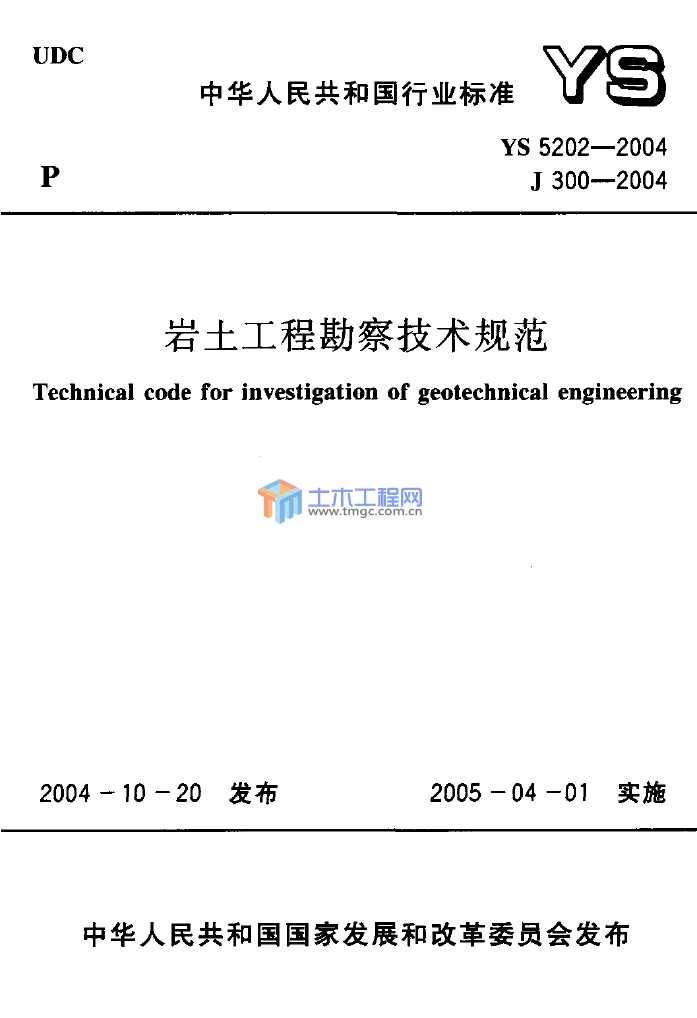 岩土工程勘察技術規範