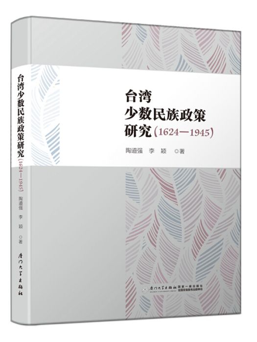 台灣少數民族政策研究(1624-1945)