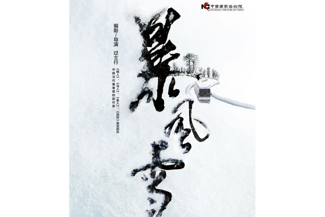 暴風雪(2014年過士行執導的話劇)