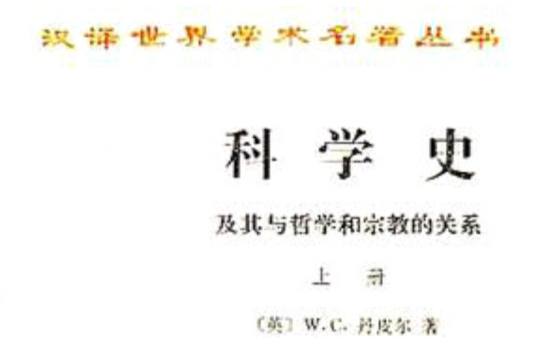 科學史(中國人民大學出版社出版書籍)