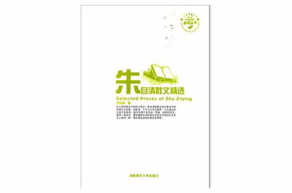 朱自清散文精選/中國小語文新課標必讀叢書