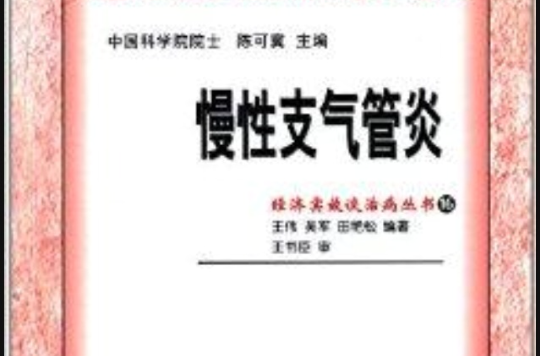 經濟實效談治病叢書：慢性支氣管炎