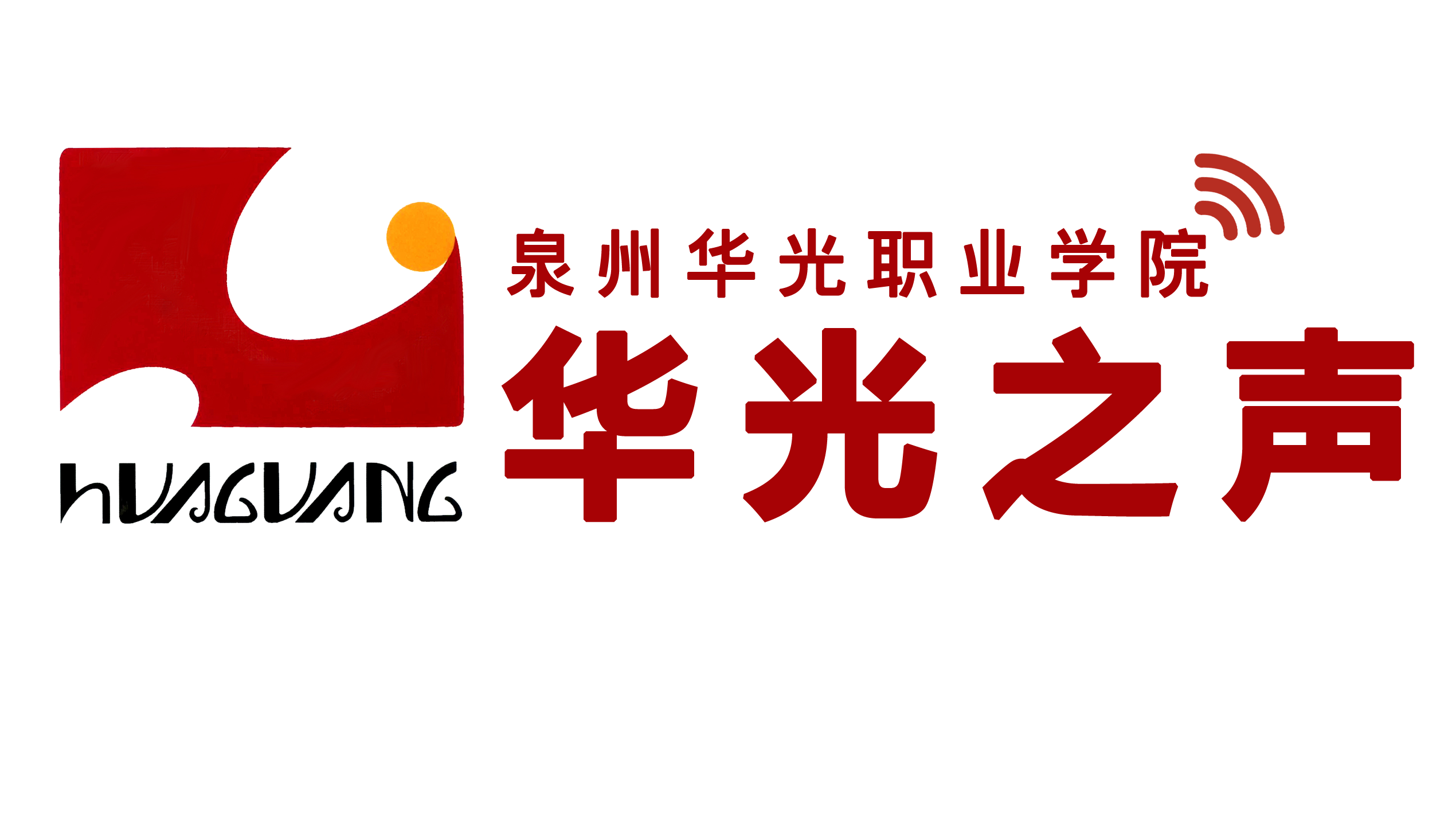 泉州華光職業學院廣播台