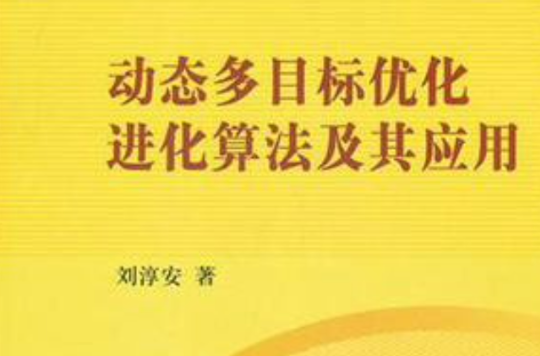 動態多目標最佳化進化算法及其套用