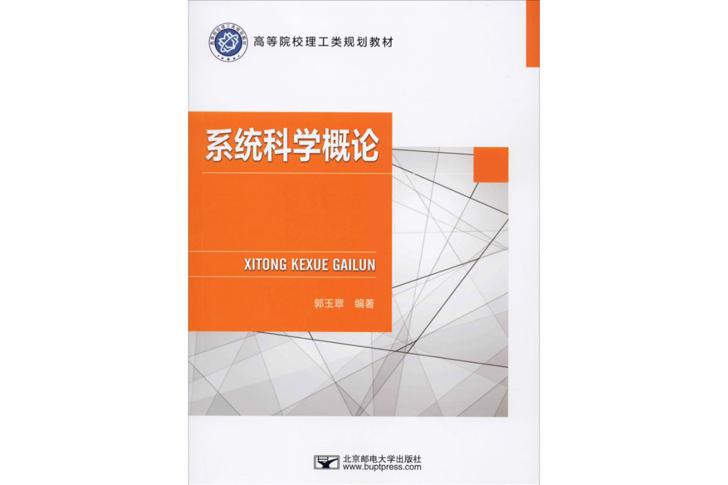 系統科學概論(2020年北京郵電大學出版社出版的圖書)