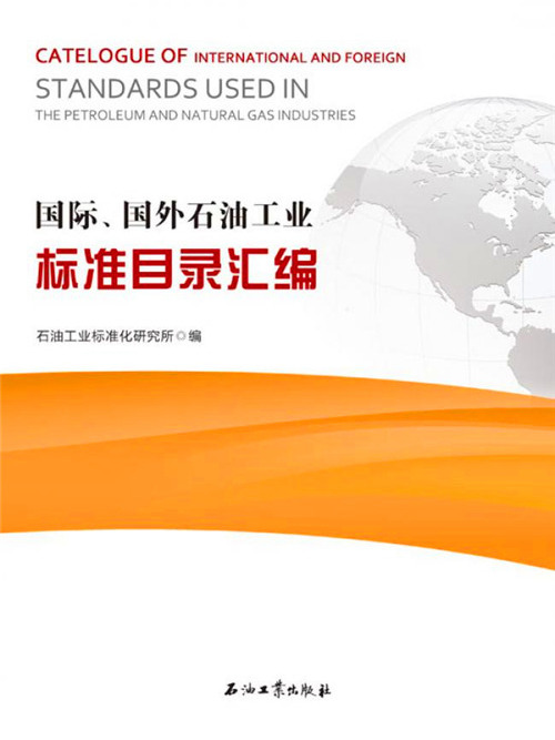 國際、國外石油工業標準目錄彙編