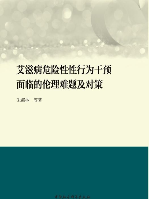 愛滋病危險性性行為干預面臨的倫理難題及對策