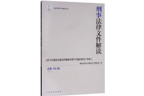 刑事法律檔案解讀2019.7（總第169輯）