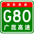 廣州—昆明高速公路