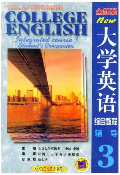 大學英語綜合教程<全新版>輔導(3) （平裝）