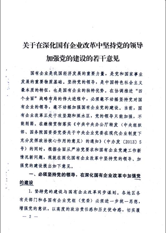 關於在深化國有企業改革中堅持黨的領導加強黨的建設的若干意見