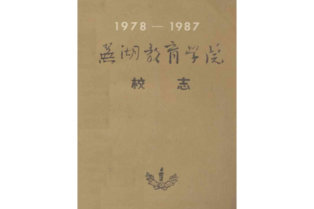 蕪湖教育學院校志(1978-1987)