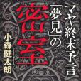 マヤ終末予言「夢見」の密室